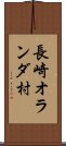 長崎オランダ村 Scroll