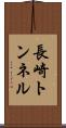 長崎トンネル Scroll