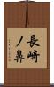 長崎ノ鼻 Scroll