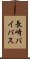 長崎バイパス Scroll