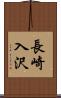 長崎入沢 Scroll
