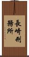 長崎刑務所 Scroll