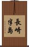 長崎半島 Scroll