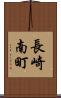 長崎南町 Scroll