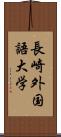 長崎外国語大学 Scroll