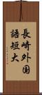 長崎外国語短大 Scroll