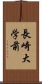 長崎大学前 Scroll