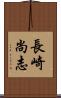長崎尚志 Scroll