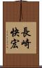 長崎快宏 Scroll