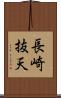 長崎抜天 Scroll