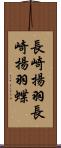 長崎揚羽 Scroll