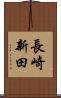 長崎新田 Scroll