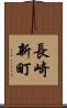 長崎新町 Scroll