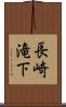 長崎滝下 Scroll