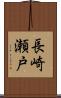 長崎瀬戸 Scroll