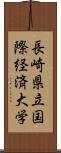 長崎県立国際経済大学 Scroll