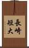 長崎短大 Scroll