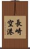 長崎空港 Scroll