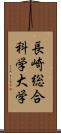 長崎総合科学大学 Scroll