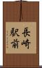 長崎駅前 Scroll
