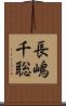 長嶋千聡 Scroll