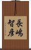長嶋智彦 Scroll