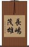 長嶋茂雄 Scroll