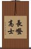 長嶝高士 Scroll