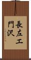 長左エ門沢 Scroll