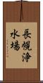 長幌浄水場 Scroll