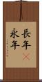 長年(P) Scroll