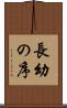 長幼の序 Scroll