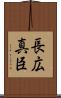 長広真臣 Scroll
