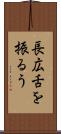 長広舌を振るう Scroll