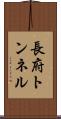 長府トンネル Scroll