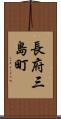 長府三島町 Scroll