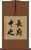 長府中之 Scroll