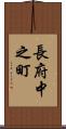 長府中之町 Scroll