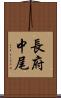 長府中尾 Scroll