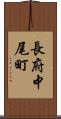 長府中尾町 Scroll