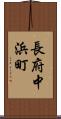 長府中浜町 Scroll