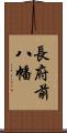 長府前八幡 Scroll