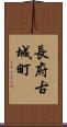 長府古城町 Scroll
