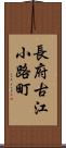長府古江小路町 Scroll
