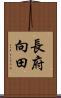 長府向田 Scroll