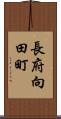 長府向田町 Scroll
