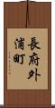 長府外浦町 Scroll