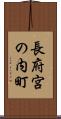 長府宮の内町 Scroll