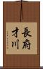 長府才川 Scroll