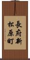 長府新松原町 Scroll